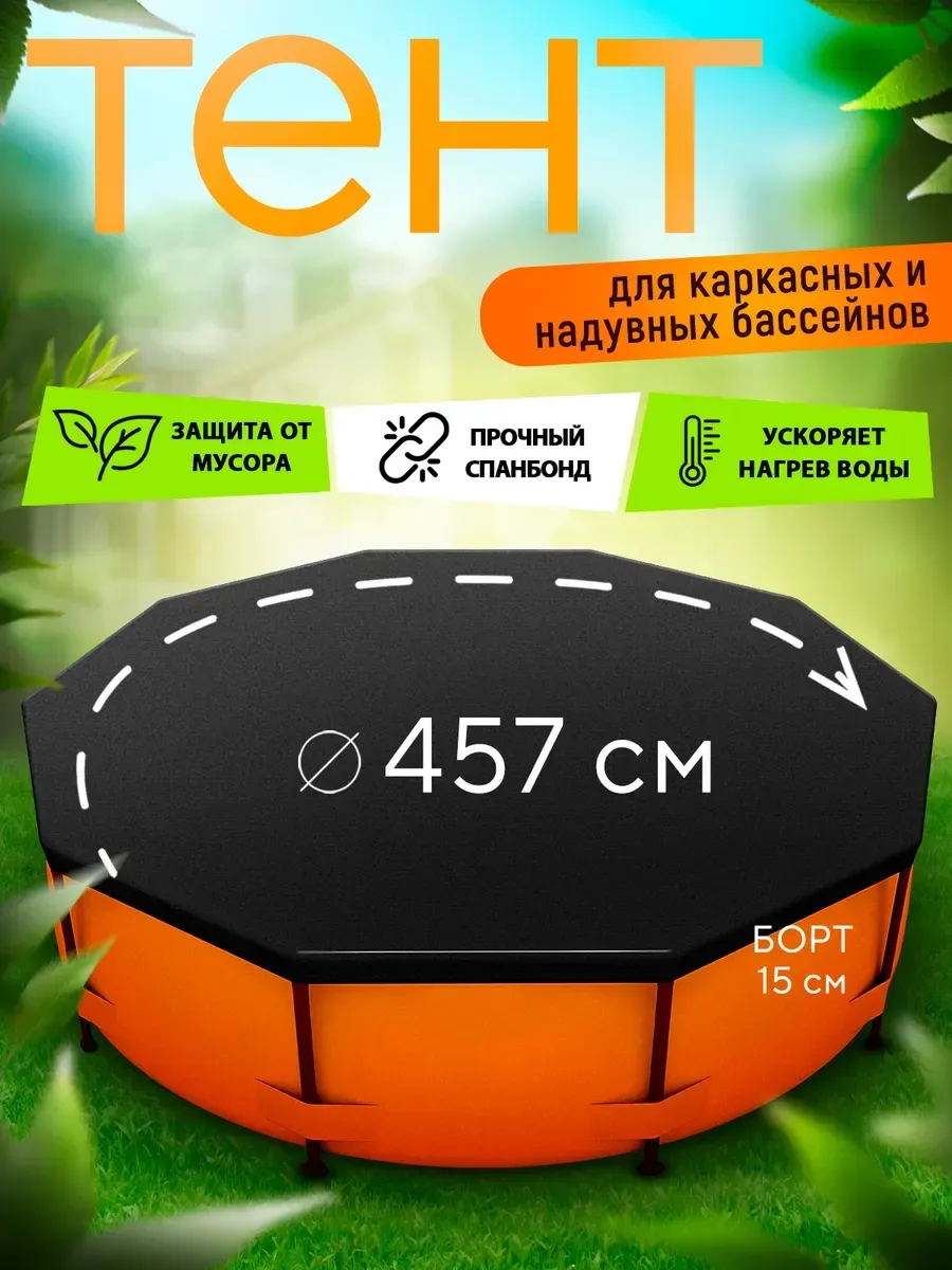 Тент для бассейна, черный (5)