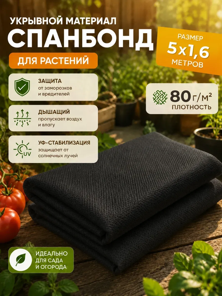 Укрывной материал для грядок спанбонд черный, черный