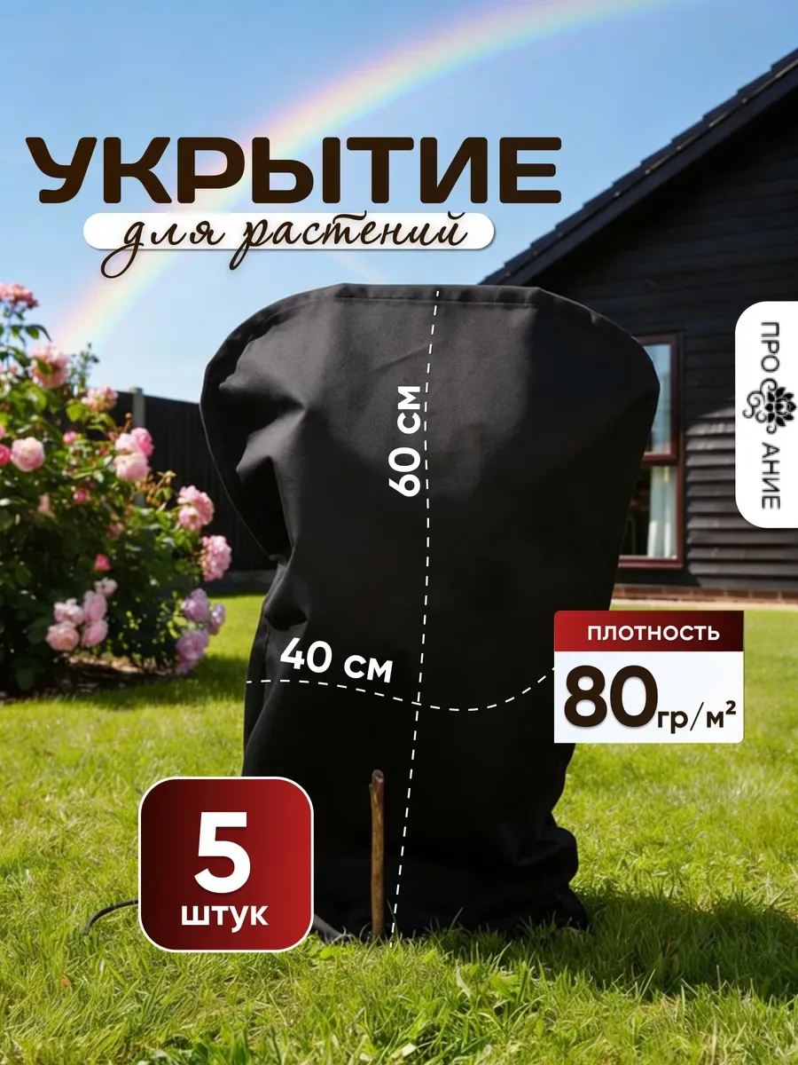 Укрытие для роз и растений 5 шт, черный