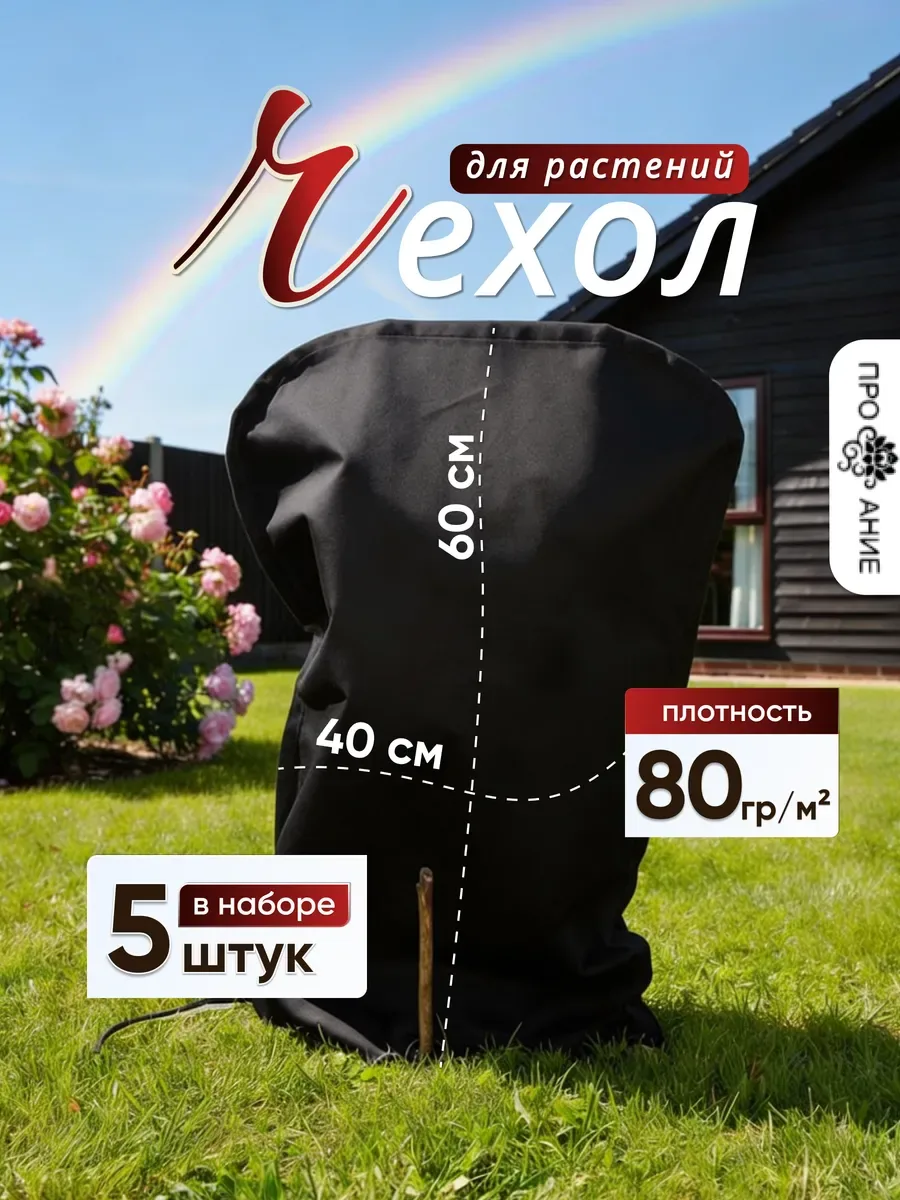 Чехол укрытие для растений 5 шт, черный