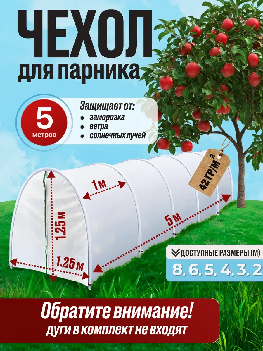 Парник, чехол для теплицы, белый