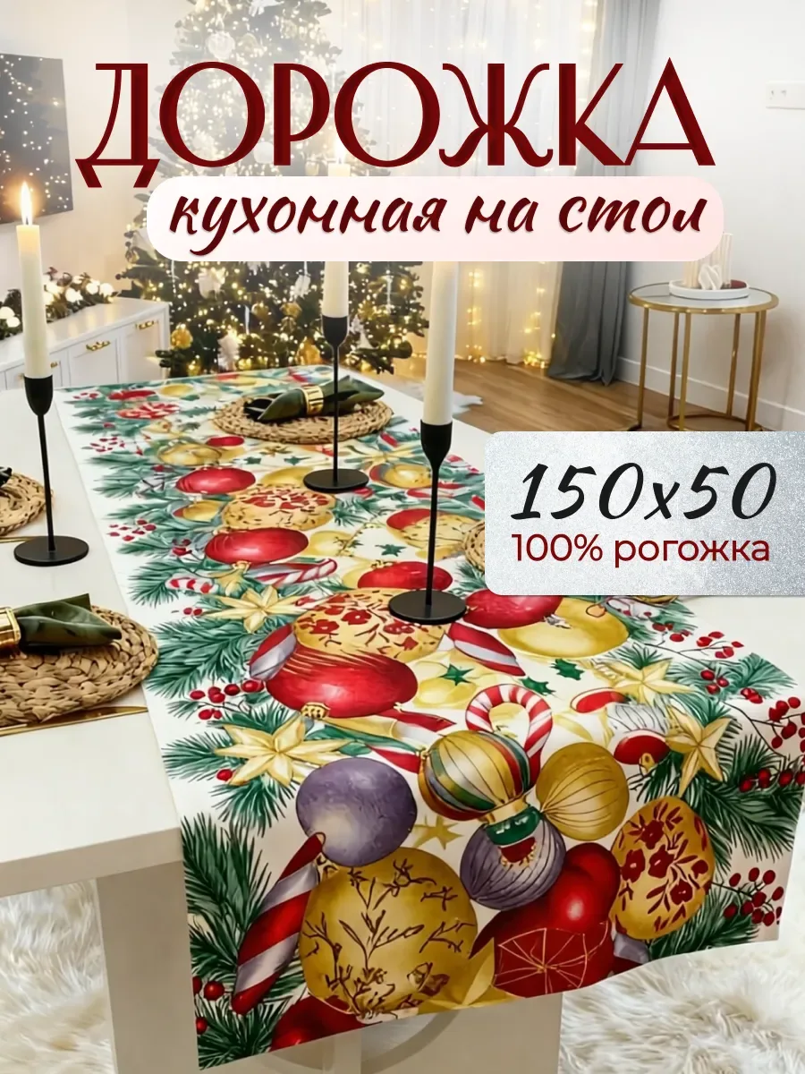 Дорожка кухонная на стол, красный «новогодигрушки»