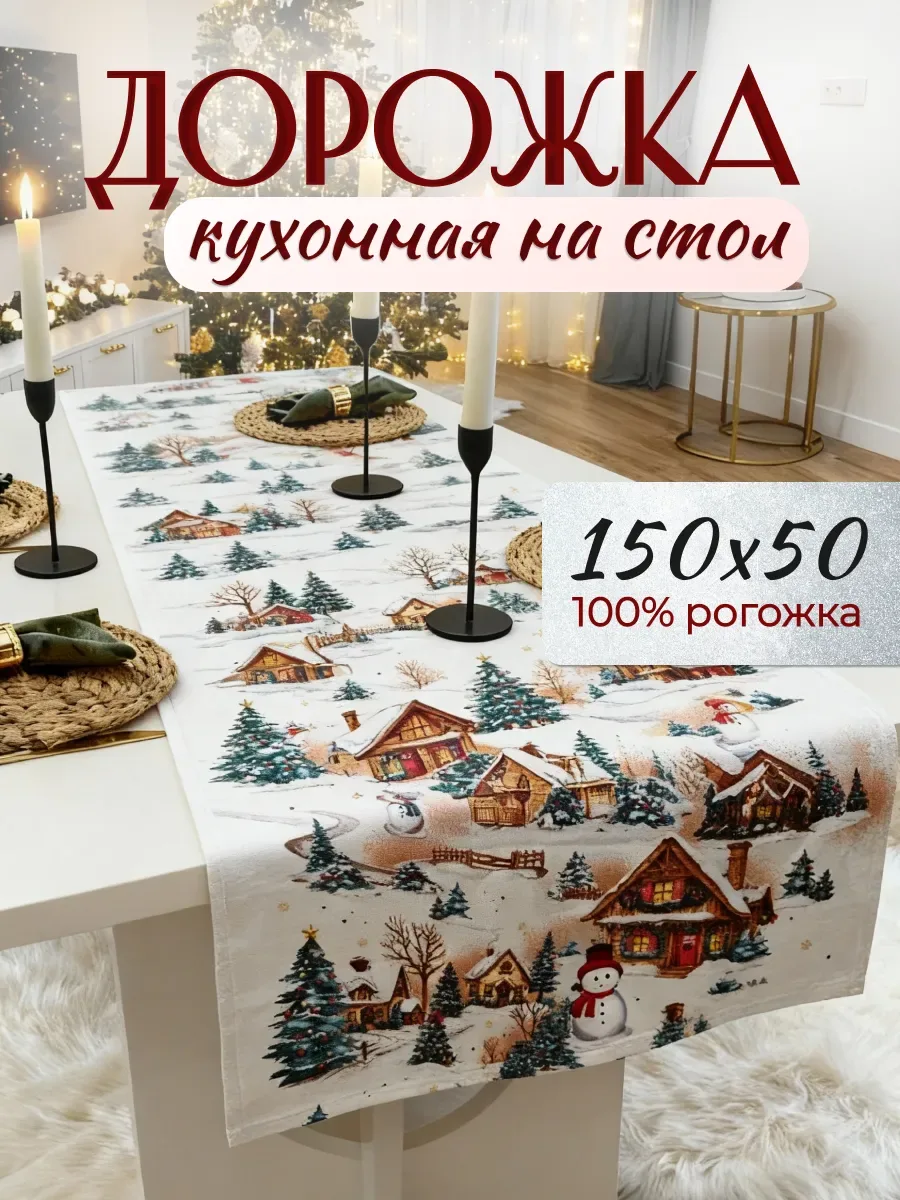 Дорожка кухонная на стол, белый «снеговики»