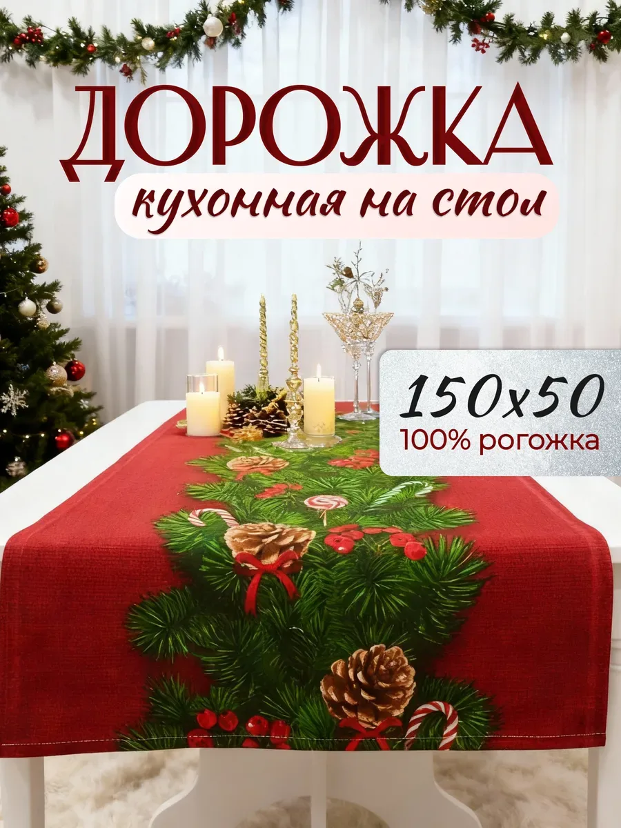 Дорожка кухонная на стол, красный «ветка»