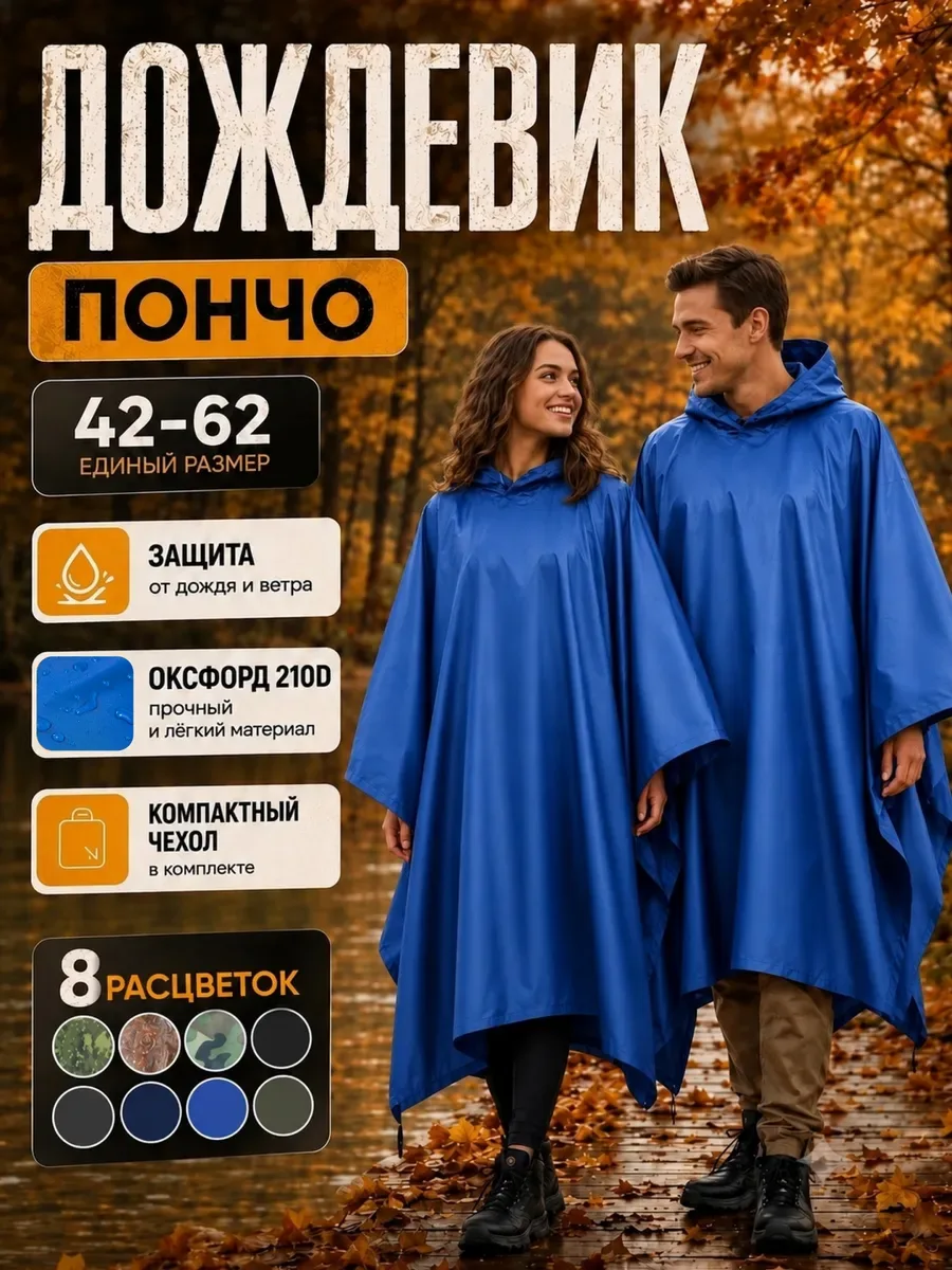 Дождевик пончо с капюшоном походный, синий «пончожвасилек»