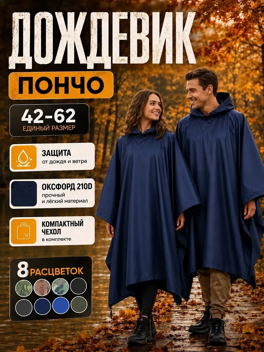 Дождевик пончо с капюшоном походный, синий «пончожсиний»