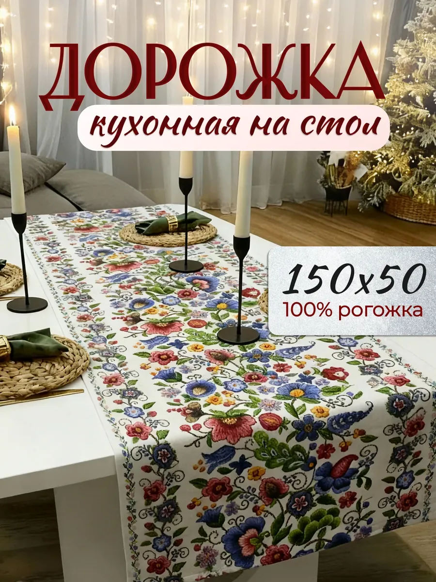 Дорожка кухонная на стол, красный «цветыроспись»