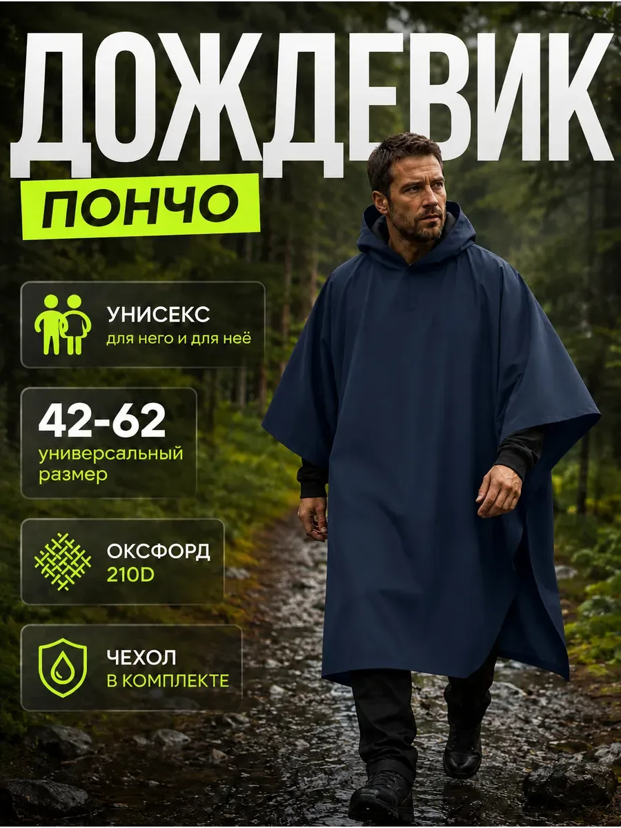 Дождевик тактический с капюшоном пончо походный, темно-синий