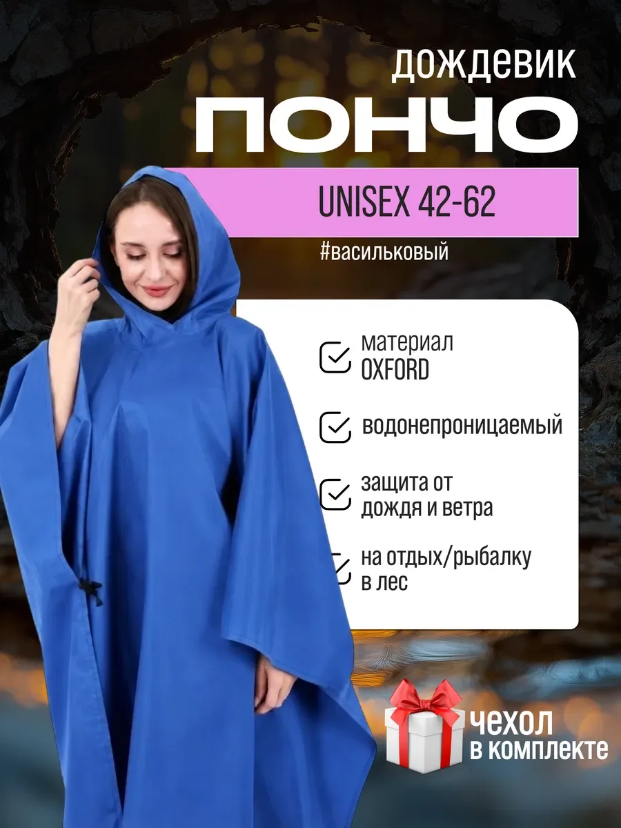 Дождевик пончо с капюшоном походный, синий «василекж»
