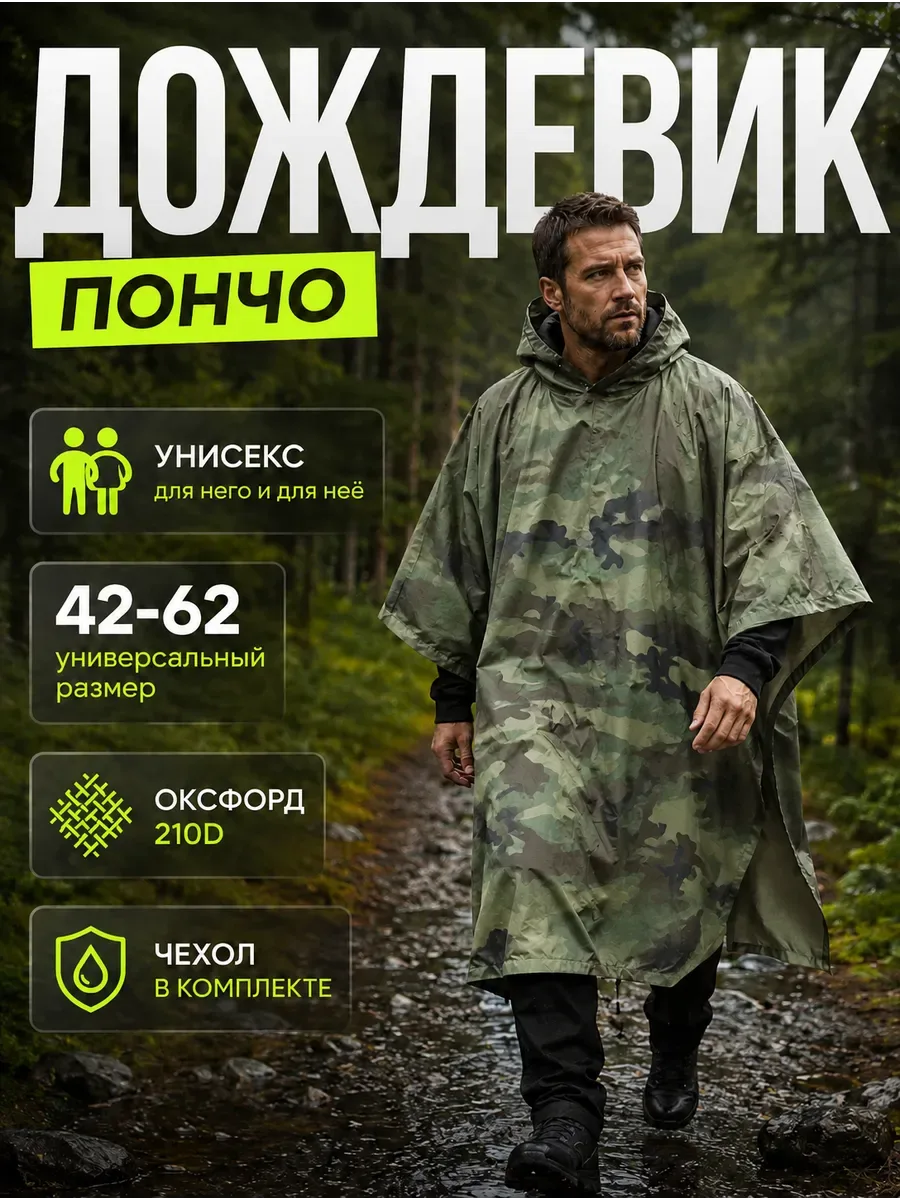 Дождевик тактический с капюшоном пончо походный, хаки «нато»