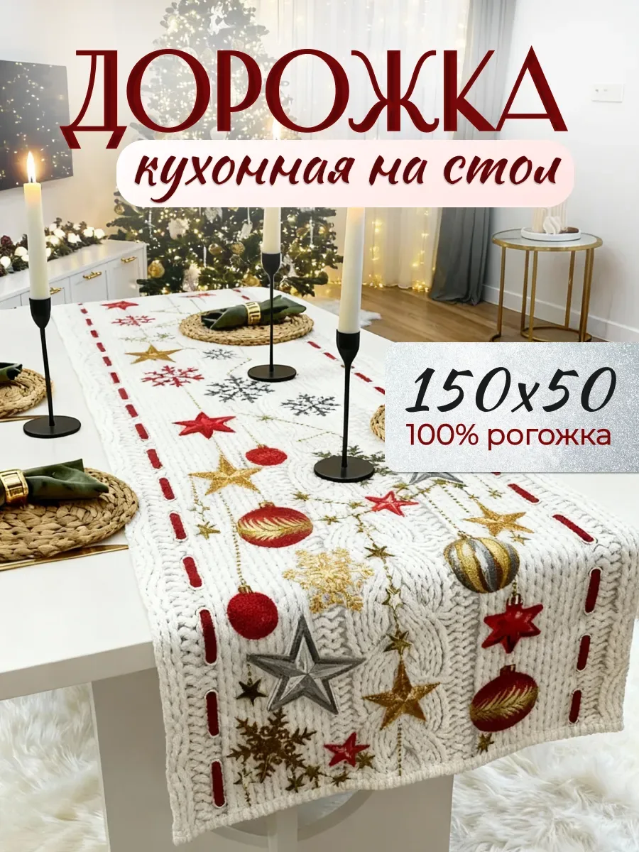 Дорожка кухонная на стол, красный «вязанная»