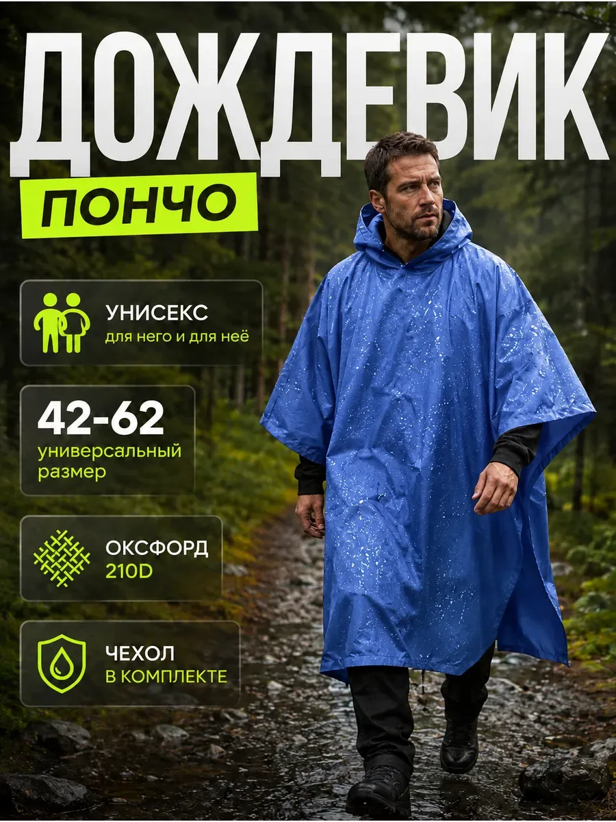 Дождевик тактический с капюшоном пончо походный, синий