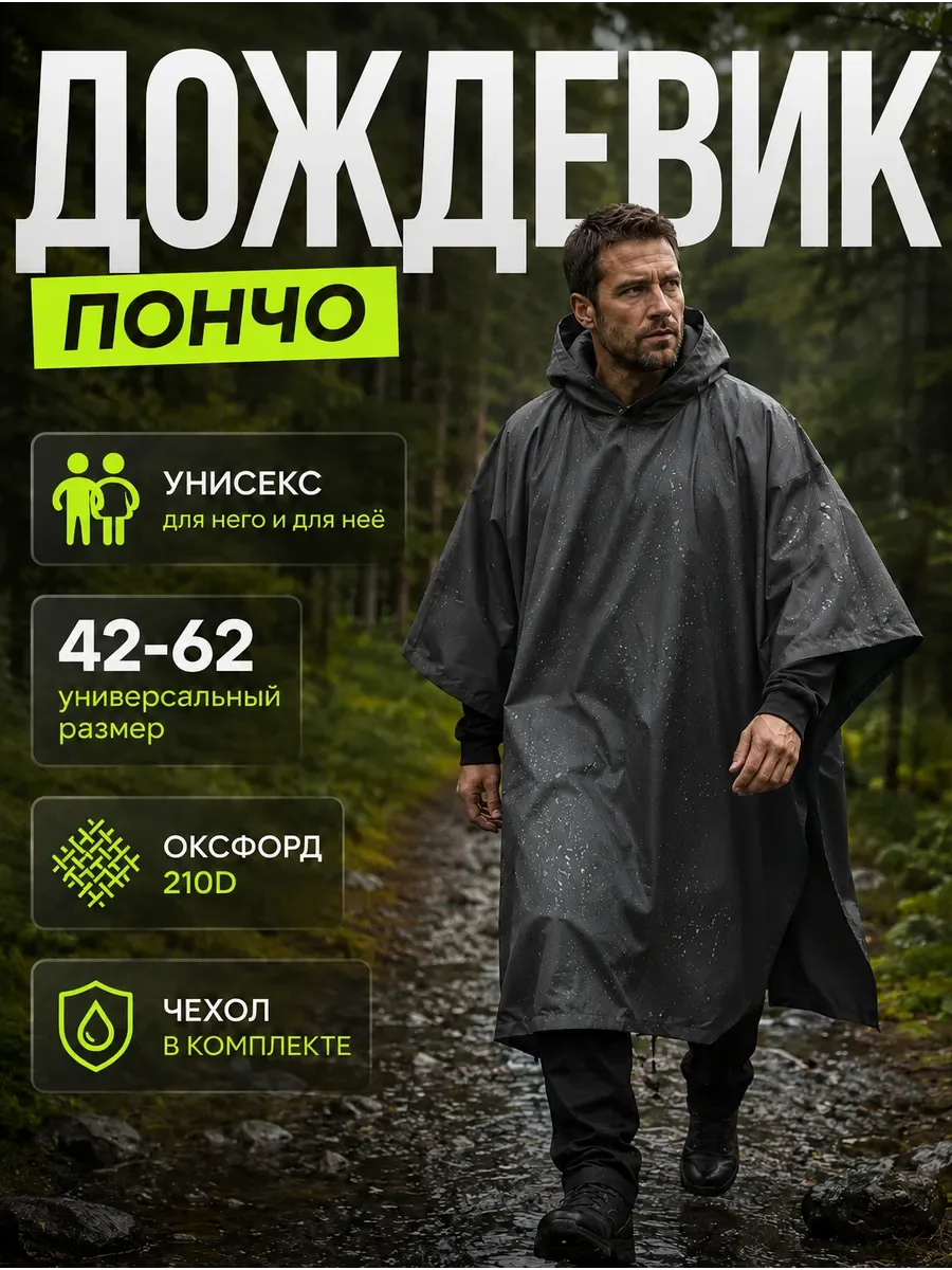 Дождевик тактический с капюшоном пончо походный, графит