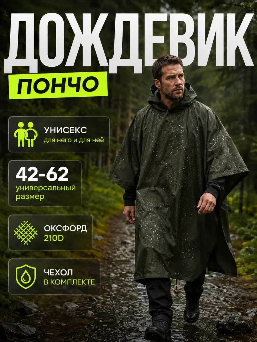 Дождевик тактический с капюшоном пончо походный, хаки