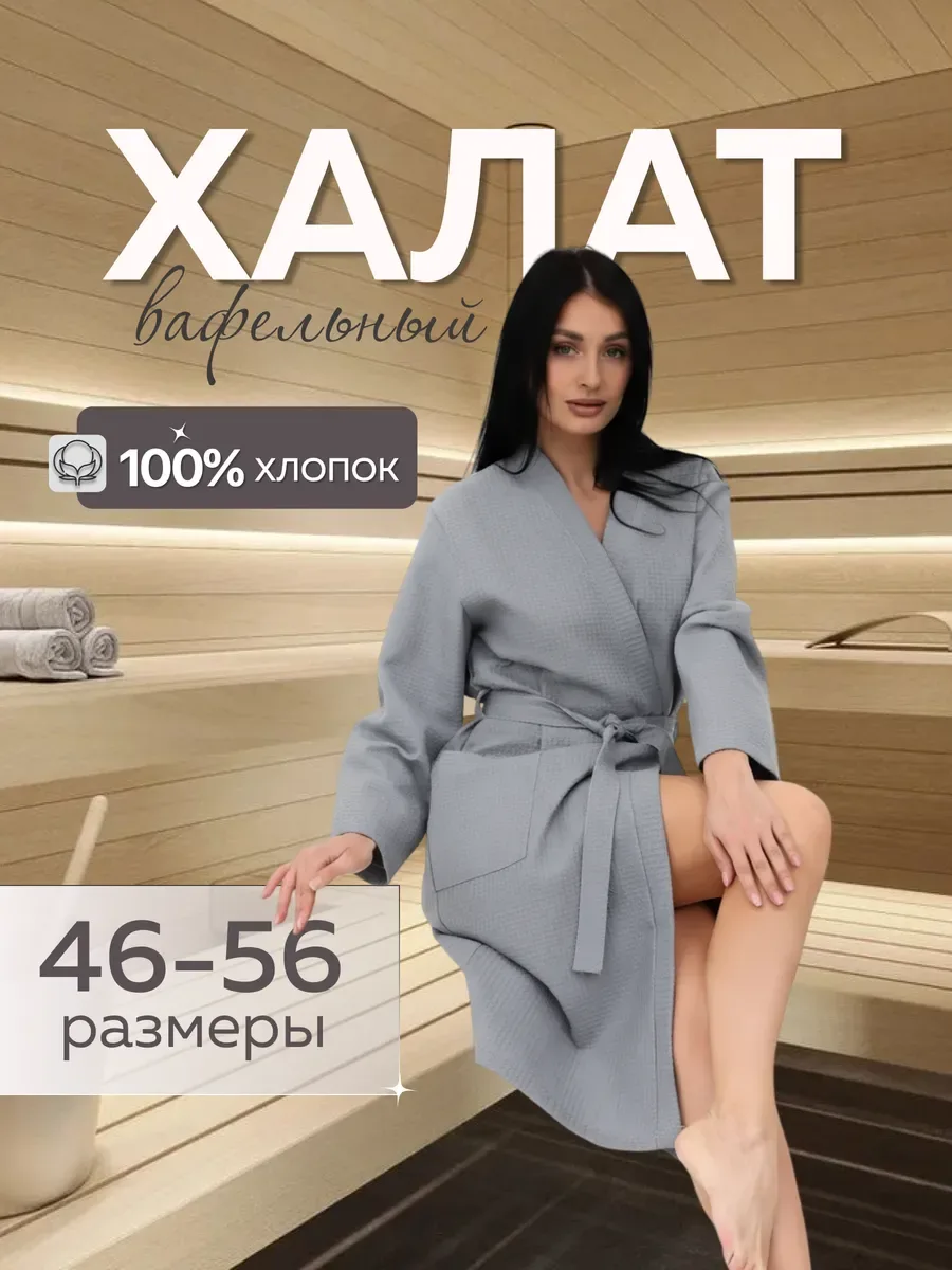 Халат банный вафельный, серый «халсер»