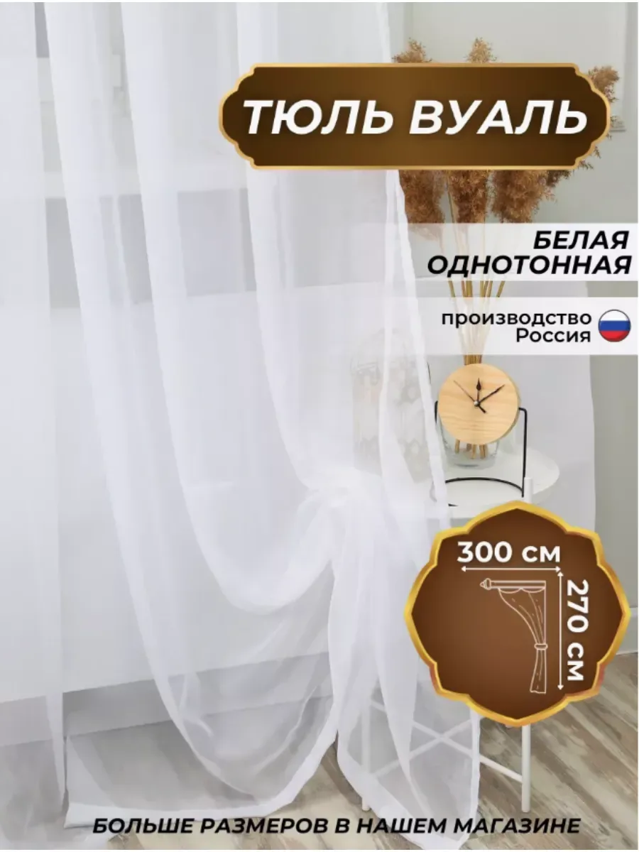 Тюль вуаль для комнаты, белый