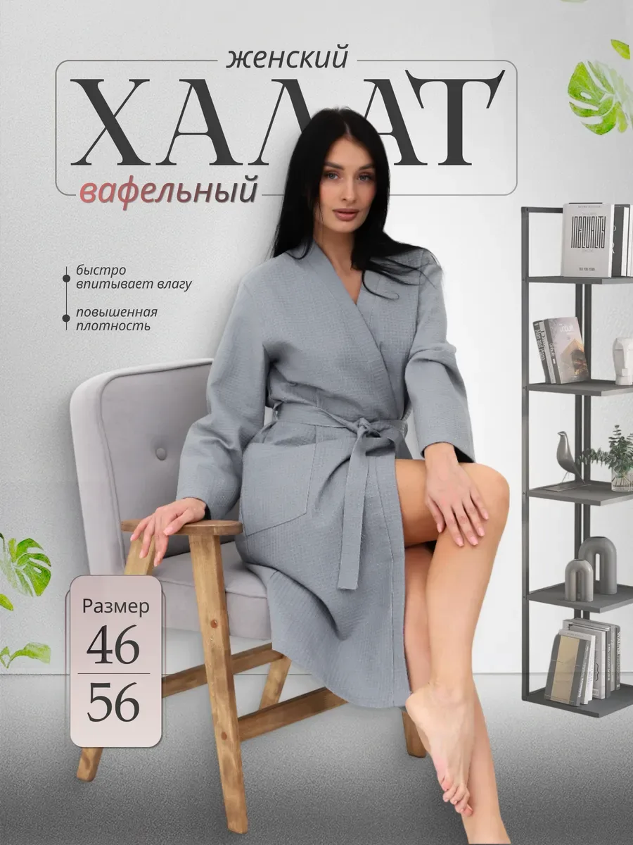 Халат вафельный банный, серый