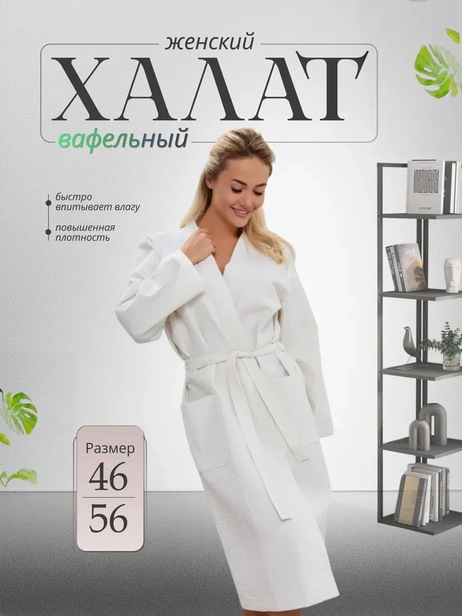 Халат вафельный банный, белый